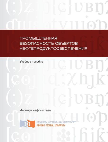 Обложка книги «Промышленная безопасность объектов нефтепродуктообеспечения»