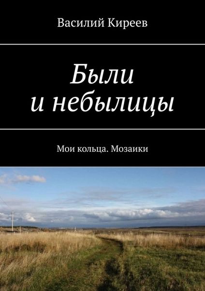 Обложка книги  «Были и небылицы. Мои кольца. Мозаики»