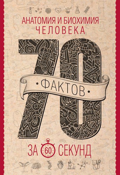 Обложка книги «Анатомия и биохимия человека за 60 секунд»