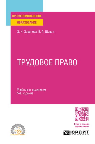 Обложка книги «Трудовое право 5-е изд., пер. и доп. Учебник и практикум для СПО»