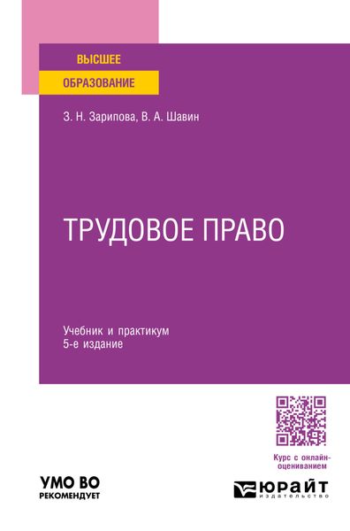 Обложка книги «Трудовое право 5-е изд., пер. и доп. Учебник и практикум для вузов»