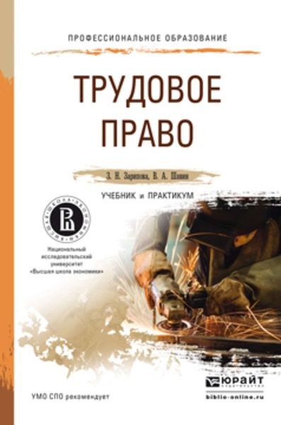Обложка книги «Трудовое право. Учебник и практикум для СПО»
