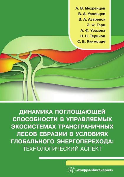 Обложка книги  «Динамика поглощающей способности в управляемых экосистемах трансграничных лесов Евразии в условиях глобального энергоперехода»