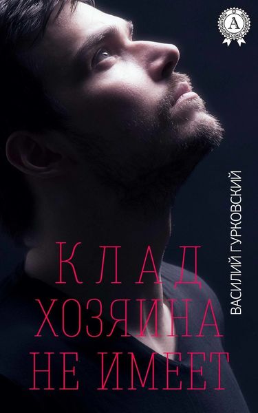 Обложка книги  «Клад хозяина не имеет»