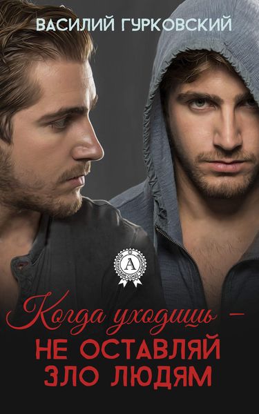 Обложка книги «Когда уходишь – не оставляй зло людям»