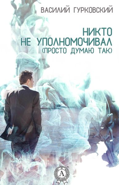 Обложка книги  «Никто не уполномочивал. (Просто думаю так)»
