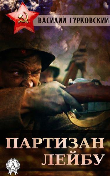 Обложка книги  «Партизан Лейбу»