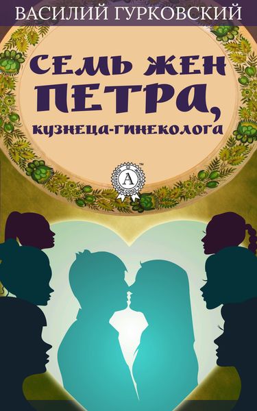 Обложка книги  «Семь жен Петра, кузнеца-гинеколога»