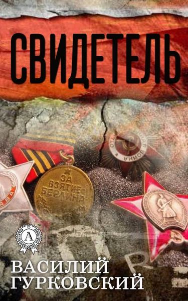 Обложка книги «Свидетель»