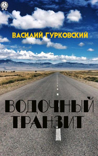 Обложка книги  «Водочный транзит»