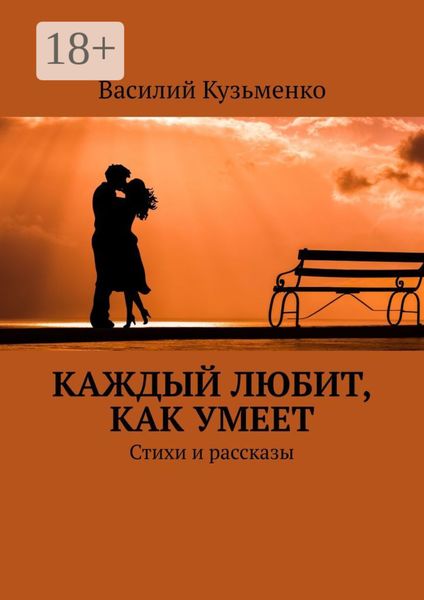 Обложка книги  «Каждый любит, как умеет. Стихи и рассказы»