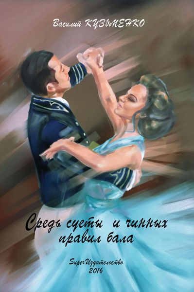 Обложка книги  «Средь суеты и чинных правил бала»