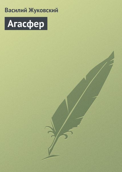 Обложка книги  «Агасфер»