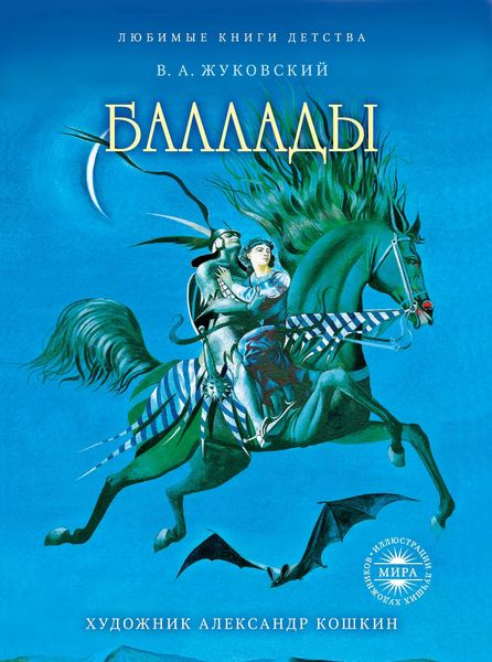 Обложка книги  «Баллады»