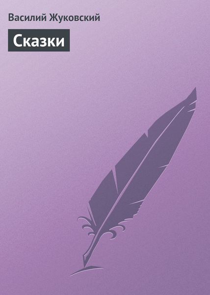 Обложка книги  «Cказки»