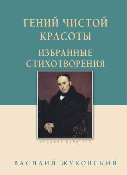 Обложка книги  «Гений чистой красоты. Избранные стихотворения»