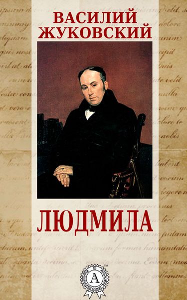Обложка книги  «Людмила»