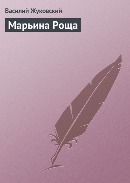 Обложка книги  «Марьина Роща»