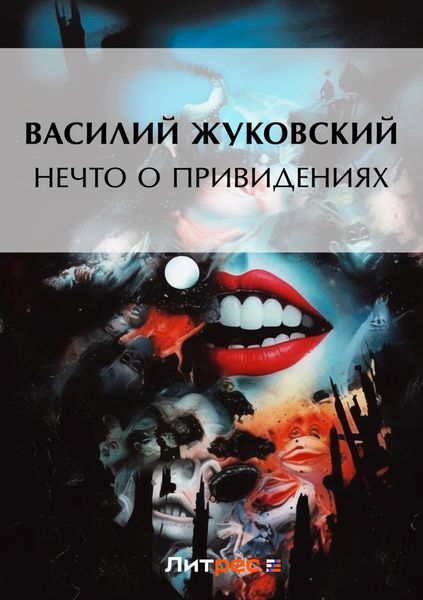 Обложка книги  «Нечто о привидениях»