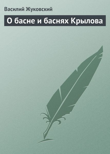 Обложка книги  «О басне и баснях Крылова»