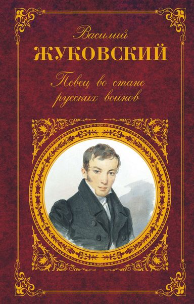 Обложка книги «Певец во стане русских воинов: Стихотворения. Баллады. Поэмы»