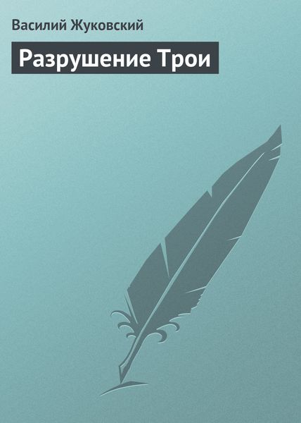 Обложка книги  «Разрушение Трои»