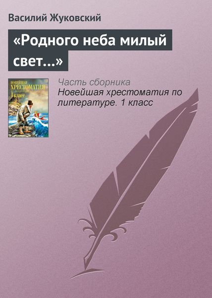 Обложка книги  ««Родного неба милый свет…»»