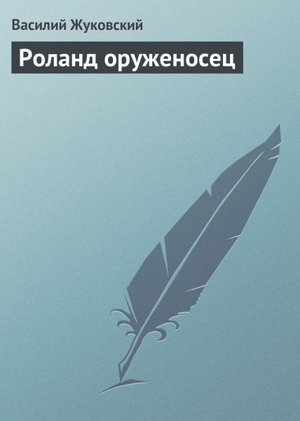 Обложка книги  «Роланд оруженосец»