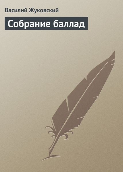 Обложка книги  «Собрание баллад»