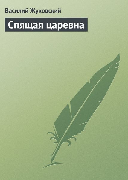 Обложка книги  «Спящая царевна»