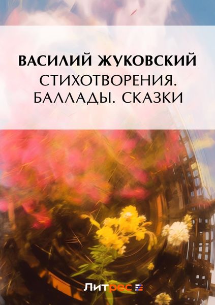 Обложка книги «Стихотворения. Баллады. Сказки»