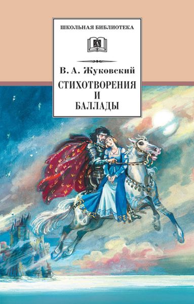Обложка книги  «Стихотворения и баллады»