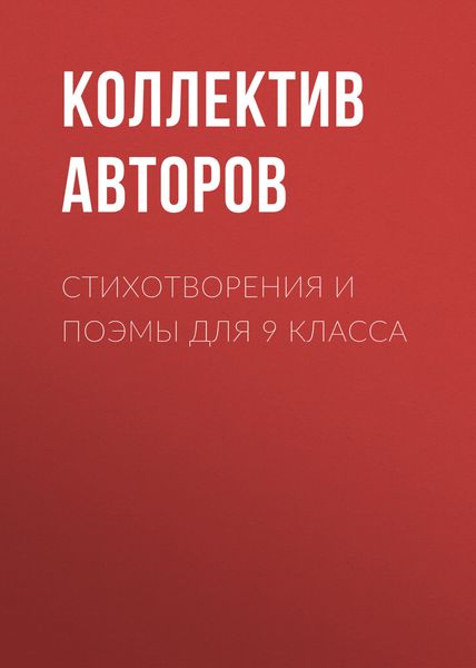 Обложка книги «Стихотворения и поэмы для 9 класса»