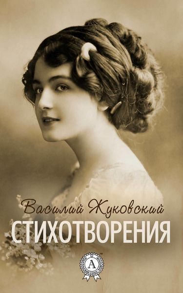 Обложка книги «Стихотворения (С иллюстрациями)»