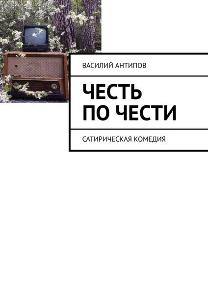 Обложка книги «Честь по чести. Сатирическая комедия»