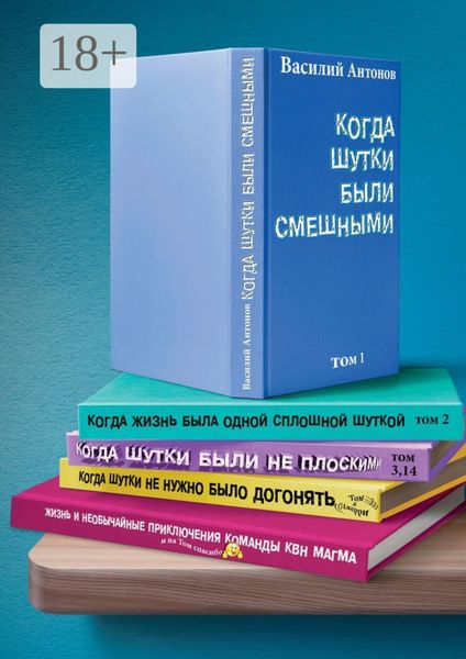 Обложка книги  «Когда шутки были смешными. Жизнь и необычайные приключения команды КВН «МАГМА»»