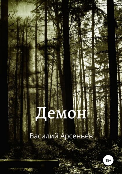 Обложка книги  «Демон»