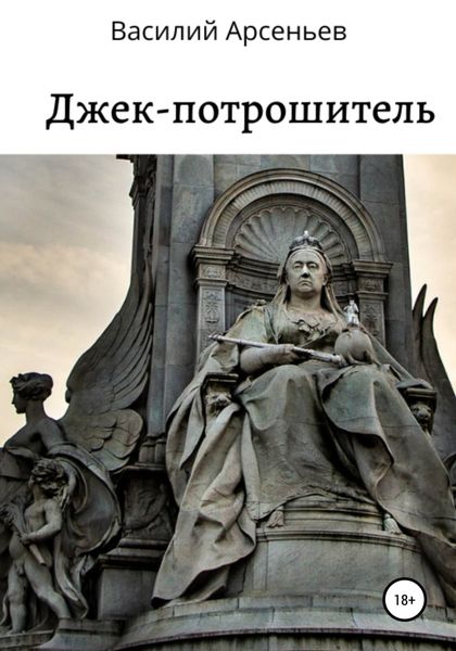 Обложка книги «Джек-потрошитель»