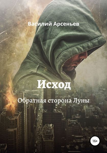 Обложка книги  «Исход. Обратная сторона Луны»