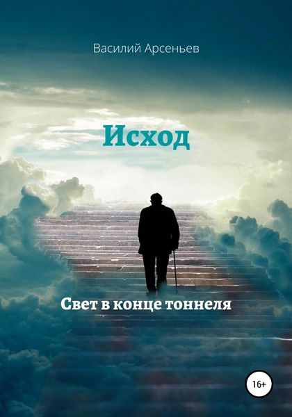 Обложка книги  «Исход. Свет в конце тоннеля»