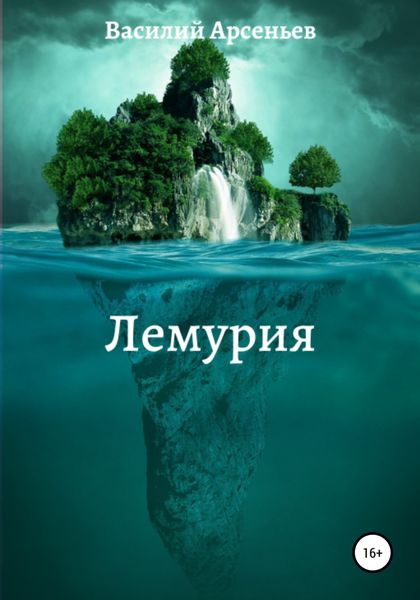 Обложка книги  «Лемурия»