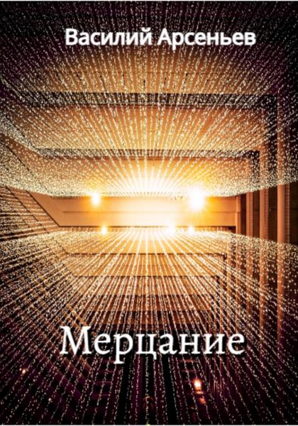 Обложка книги  «Мерцание»