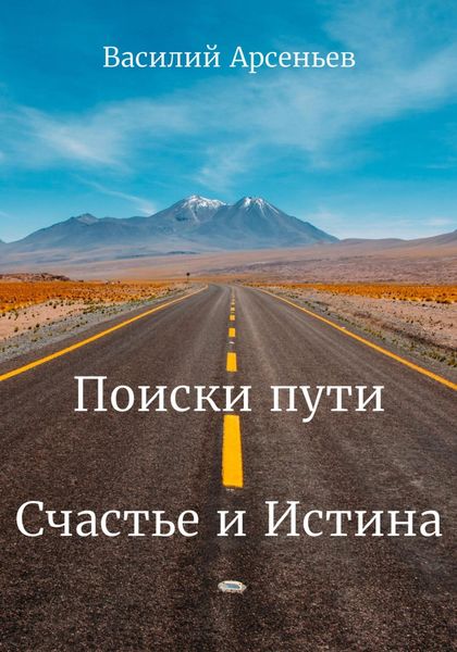 Обложка книги  «Поиски пути. Счастье и Истина»