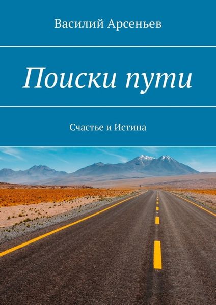 Обложка книги  «Поиски пути. Счастье и истина»