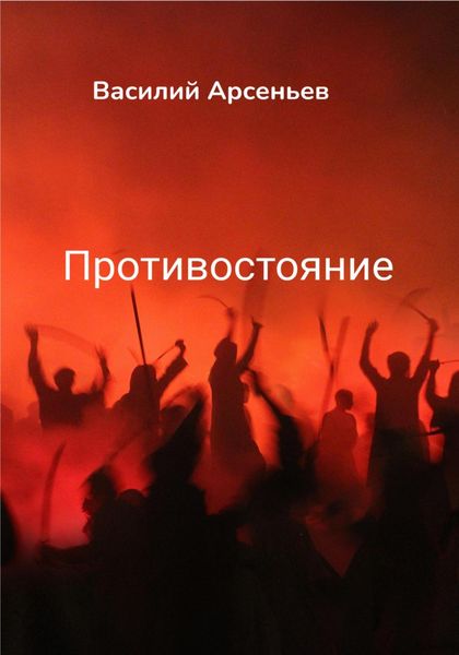 Обложка книги  «Противостояние»