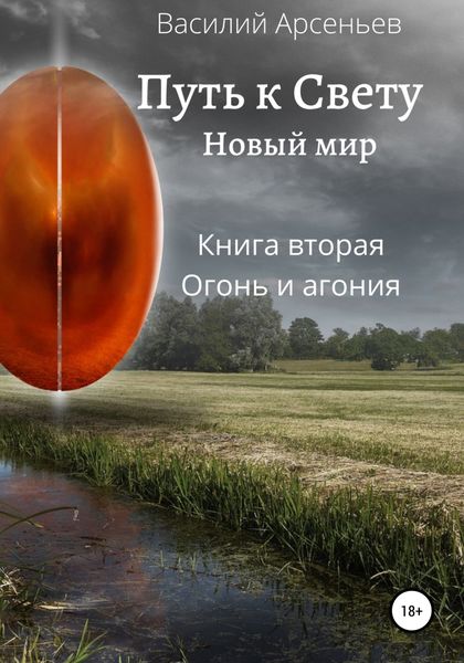 Обложка книги  «Путь к Свету. Новый мир. Книга вторая»