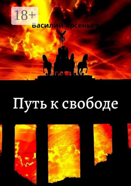 Обложка книги  «Путь к свободе»