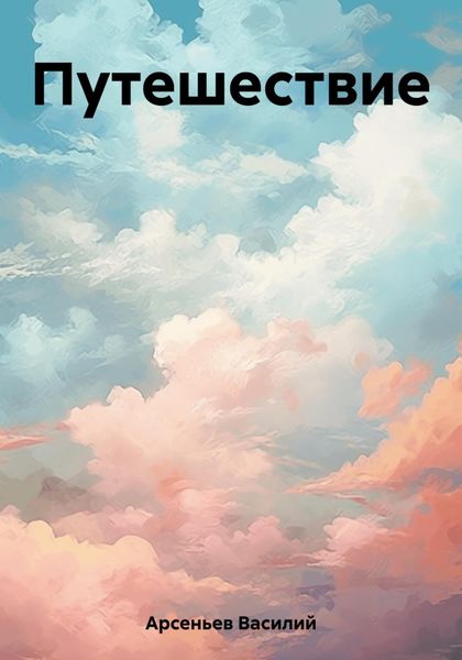 Обложка книги  «Путешествие»