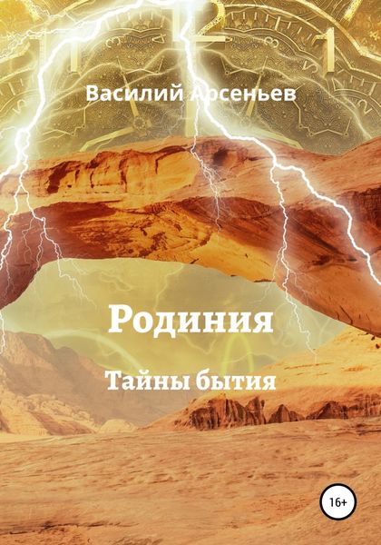 Обложка книги  «Родиния. Тайны бытия»