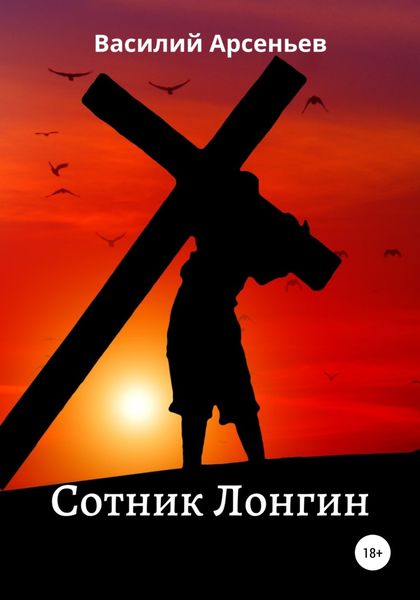 Обложка книги  «Сотник Лонгин»